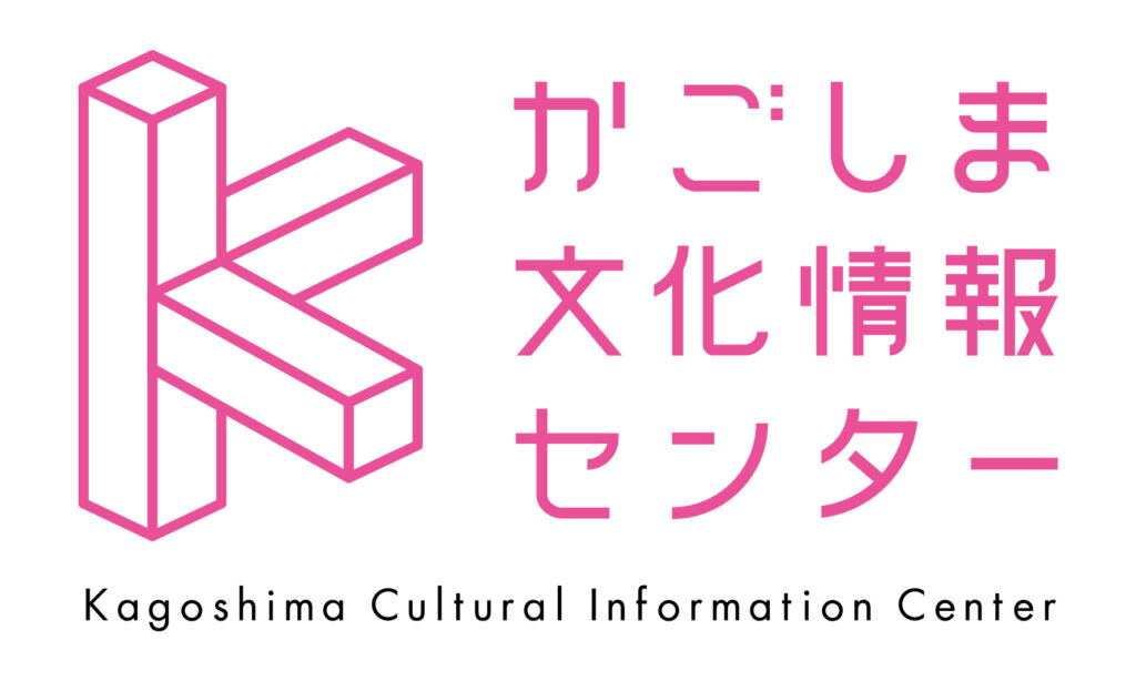 KCIC　かごしま文化情報センター