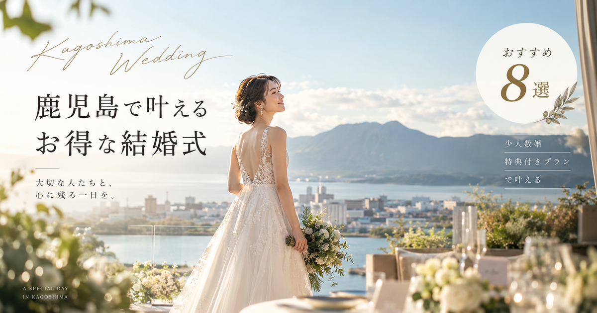 鹿児島で安い結婚式場おすすめ8選｜少人数婚や特典付きプランで費用を抑えやすい会場を紹介
