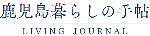 鹿児島暮らしの手帖