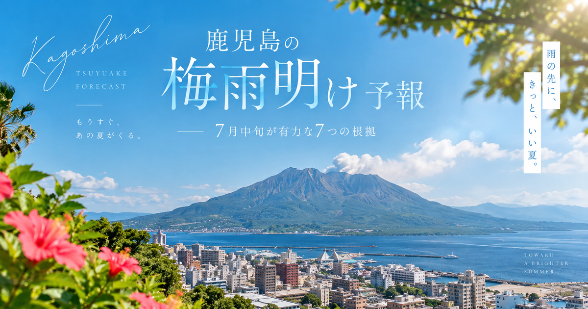 鹿児島梅雨明け予報は7月中旬が有力な7つの根拠｜平年・過去年・外れやすい年の見方を整理！