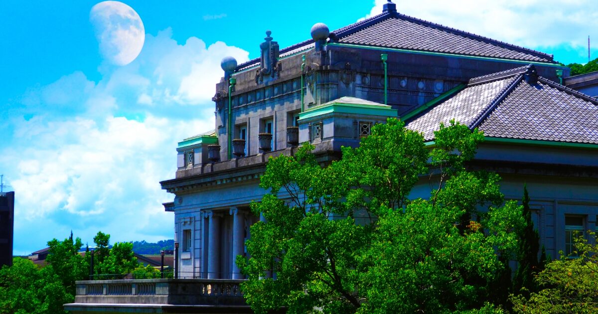 洋風建築と青空に浮かぶ月が印象的な歴史的建物