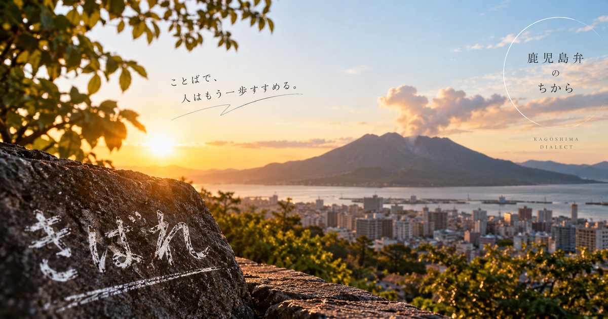 きばれが鹿児島弁で伝わる7つのポイント｜意味だけでなく励ましの温度感までつかめる！